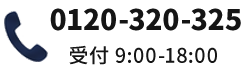0120-320-325 受付9:00から18:00